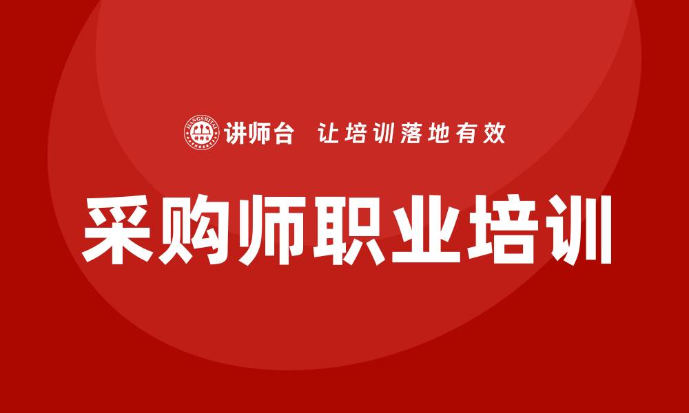 文章提升职业竞争力，参加采购师培训课程解析的缩略图