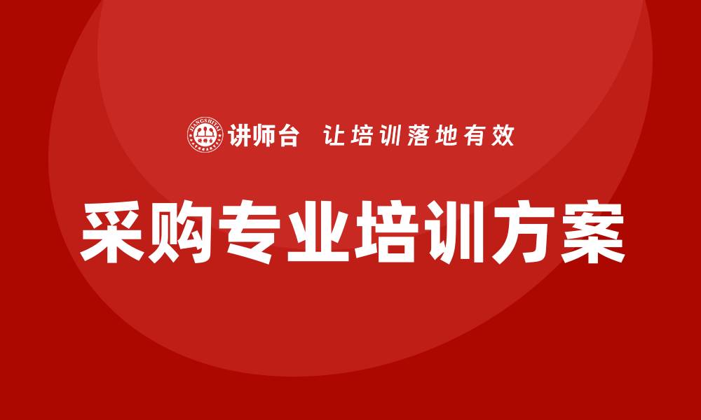 采购专业培训方案