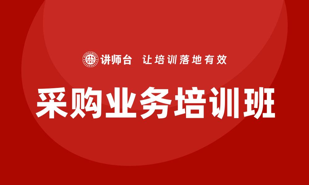 文章采购业务培训班助力企业提升竞争力的缩略图