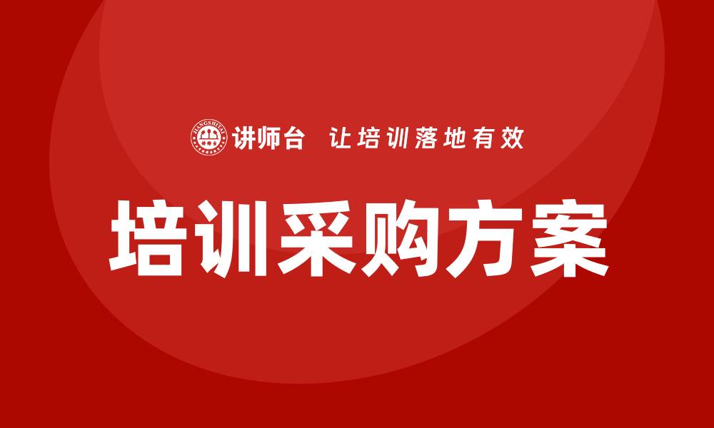 文章有效提升企业竞争力的培训采购方案解析的缩略图