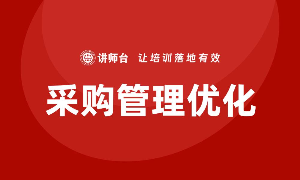 文章提升企业竞争力的采购类培训方案解析的缩略图