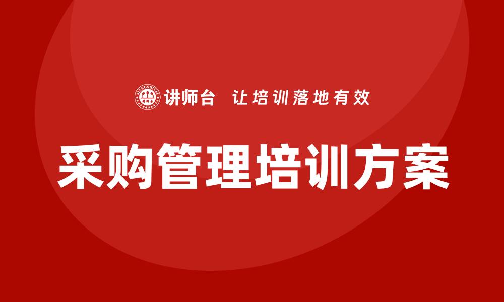 文章提升企业竞争力的采购类培训方案解析的缩略图