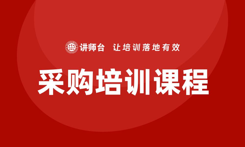 文章提升企业效益的采购的培训课程推荐的缩略图