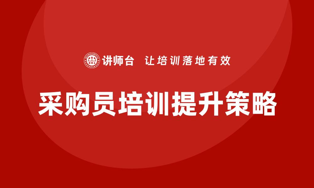 文章提升采购员的培训效果，实现业绩突破的关键策略的缩略图