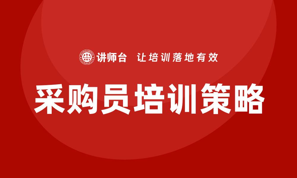 文章采购员的培训：提升采购技能的有效策略的缩略图
