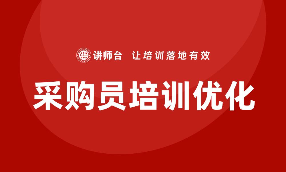 文章提升采购员的培训效果，实现企业采购优化的缩略图