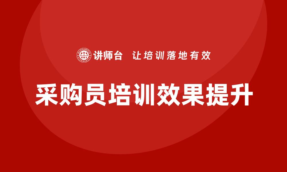 文章提升采购员的培训效果，实现团队协作与效率双提升的缩略图