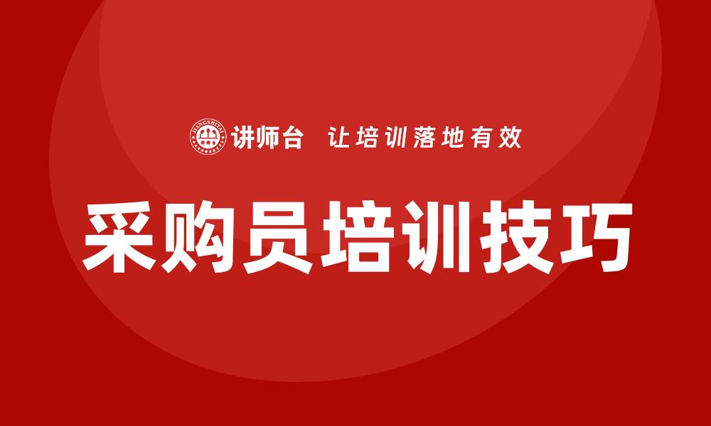 文章采购员的培训方法与实用技巧探讨的缩略图