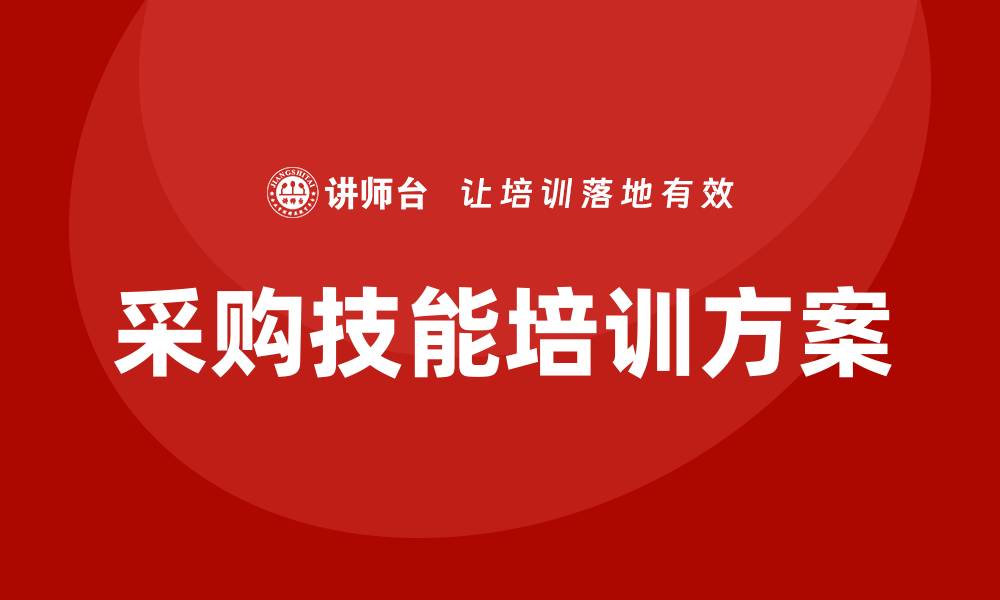 文章提升企业竞争力的采购技能培训方案的缩略图