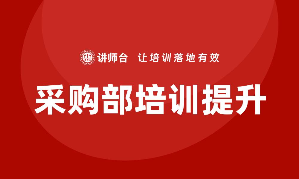 文章采购部部门培训提升团队效率与专业技能的缩略图
