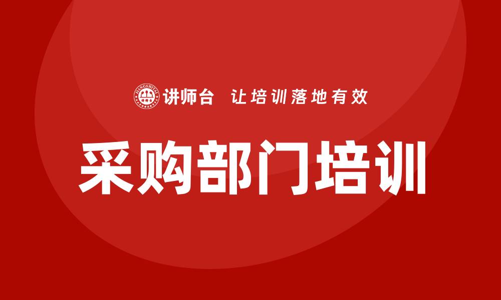 文章采购部门的培训提升团队效率与专业技能的缩略图