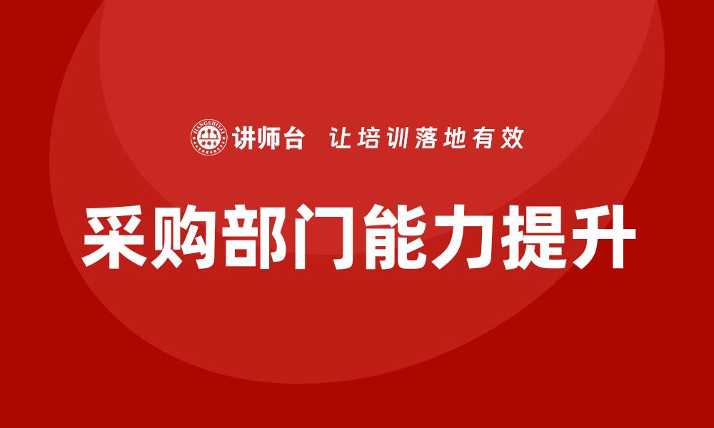 文章提升采购部门的培训效果，助力企业发展的缩略图