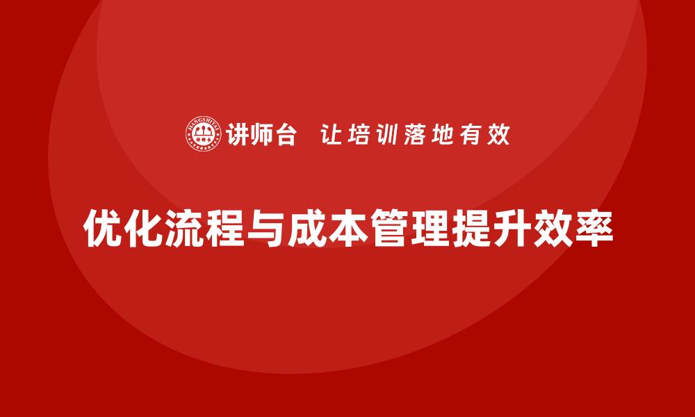 文章提升企业运营效率，如何管理运营成本？的缩略图