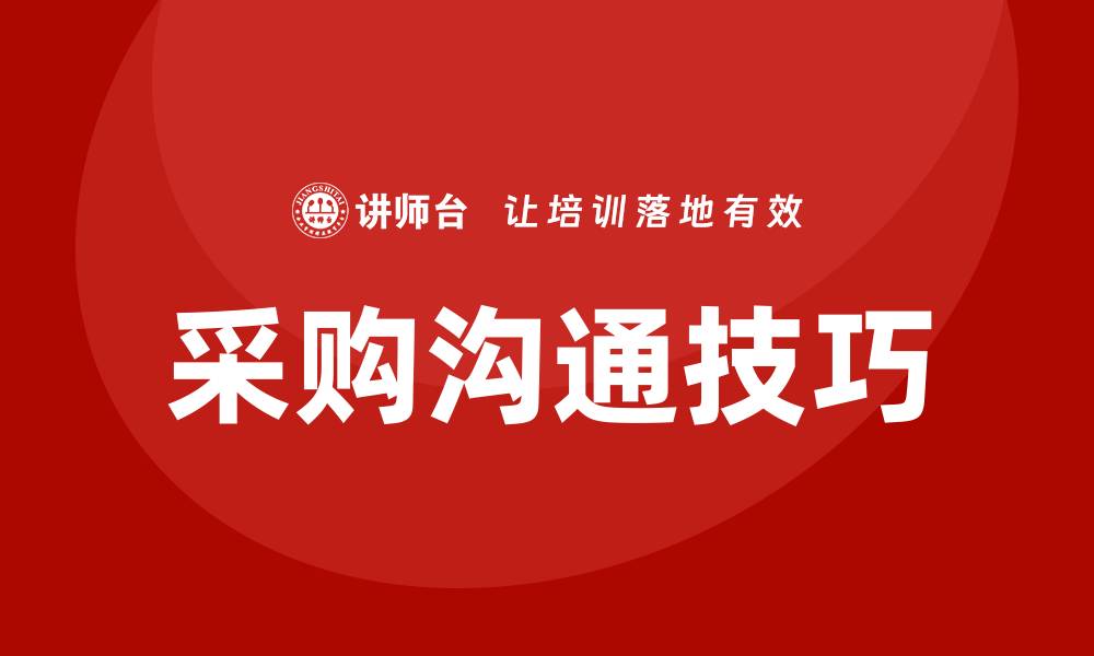 文章提升采购沟通技巧培训，助力企业高效决策的缩略图