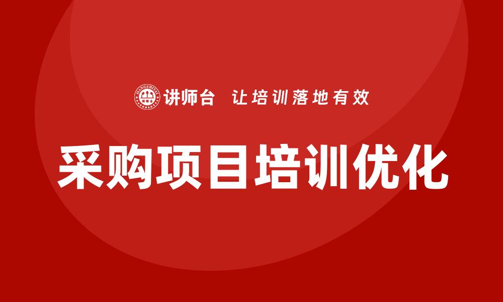 采购项目培训优化