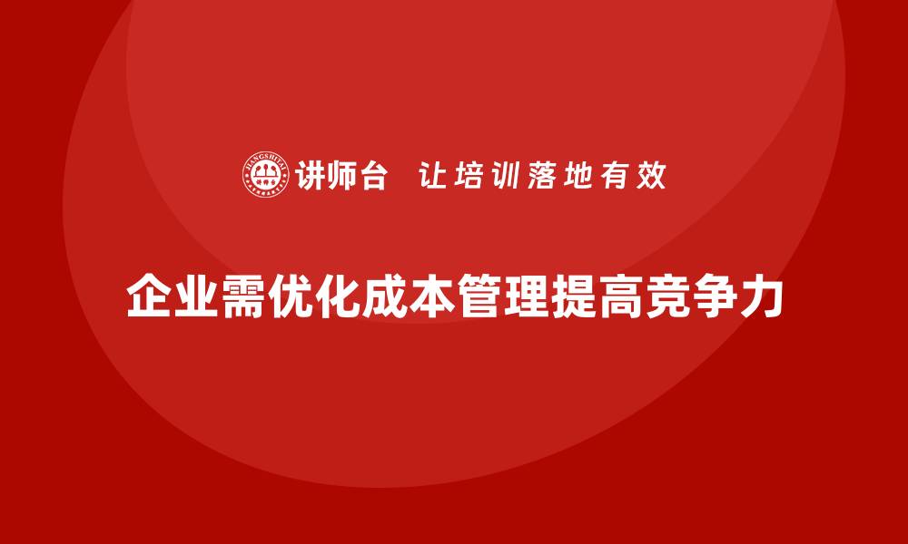 文章企业如何通过运营成本管理提高资金周转？的缩略图