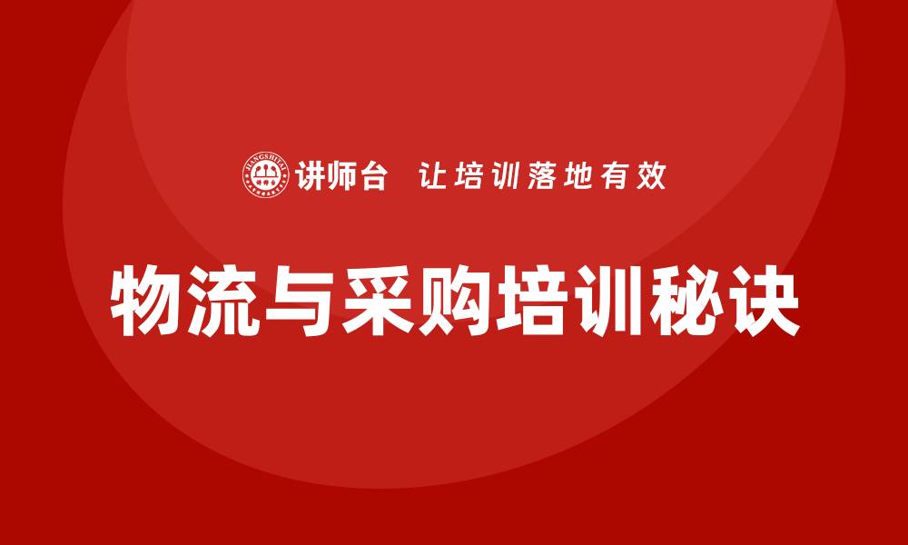 文章提升企业效率的物流与采购培训秘诀的缩略图