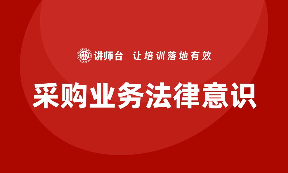 文章提升采购业务法律意识，参加采购业务法律培训！的缩略图