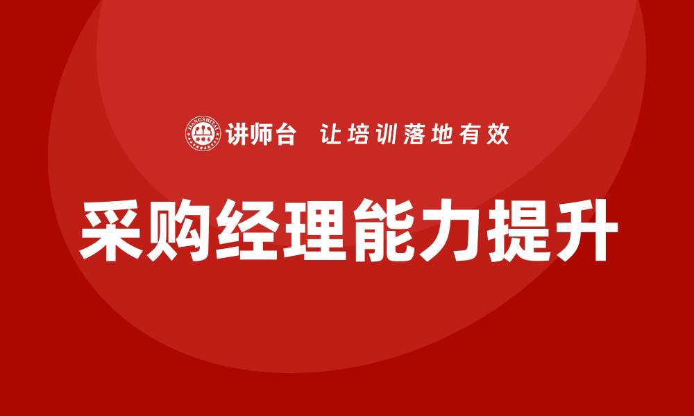文章提升采购经理能力的培训班推荐的缩略图