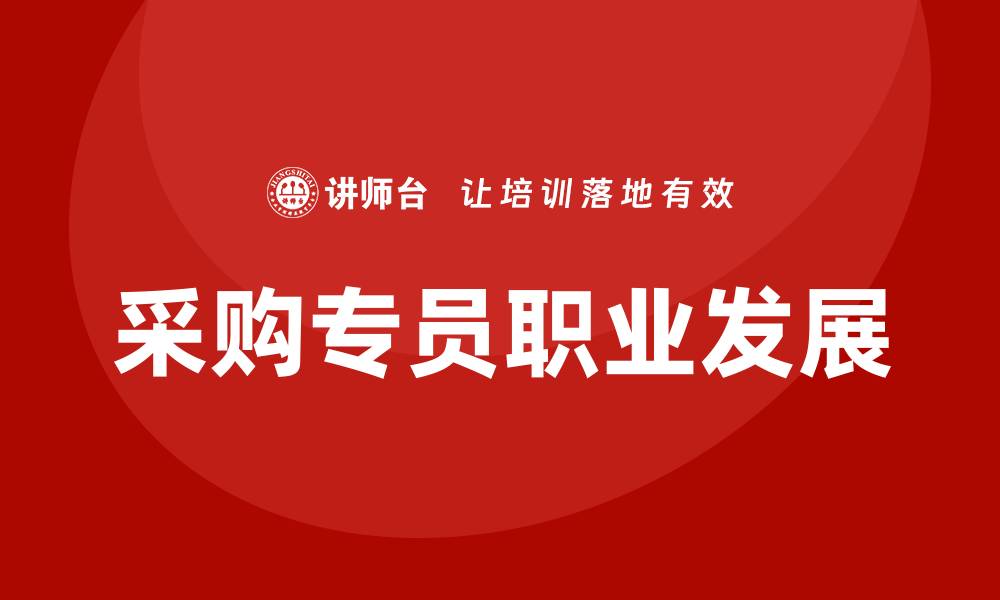 文章采购专员培训班助力职业发展新机遇的缩略图