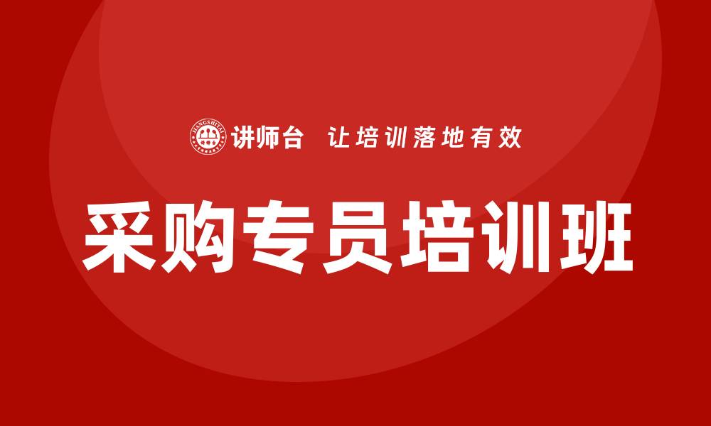 文章提升采购技能，报名采购专员培训班助你职场晋升的缩略图
