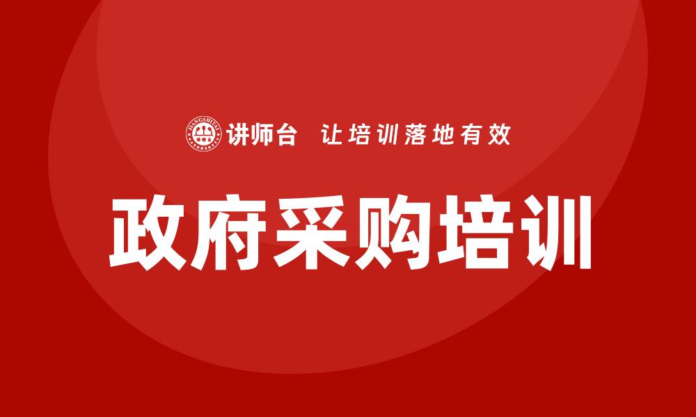 文章政府采购专题培训助力企业提升竞争力的缩略图