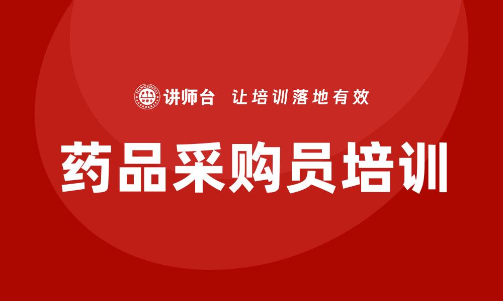 文章药品采购员培训提升专业技能助力职业发展的缩略图