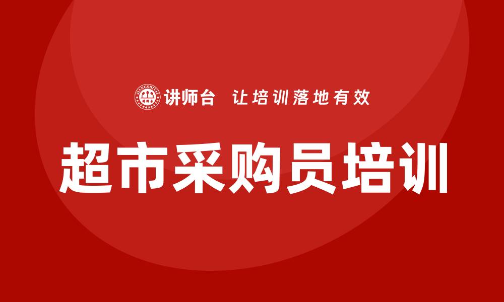 文章超市采购员培训的实用技巧与经验分享的缩略图