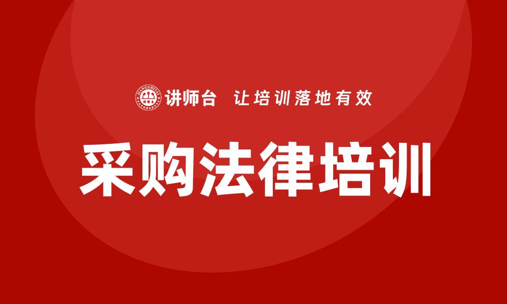 文章采购法律培训助力企业合规与风险防控的缩略图