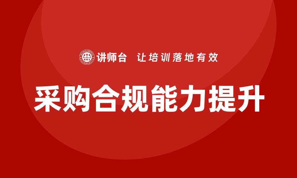 文章采购法律培训提升企业合规能力的有效途径的缩略图