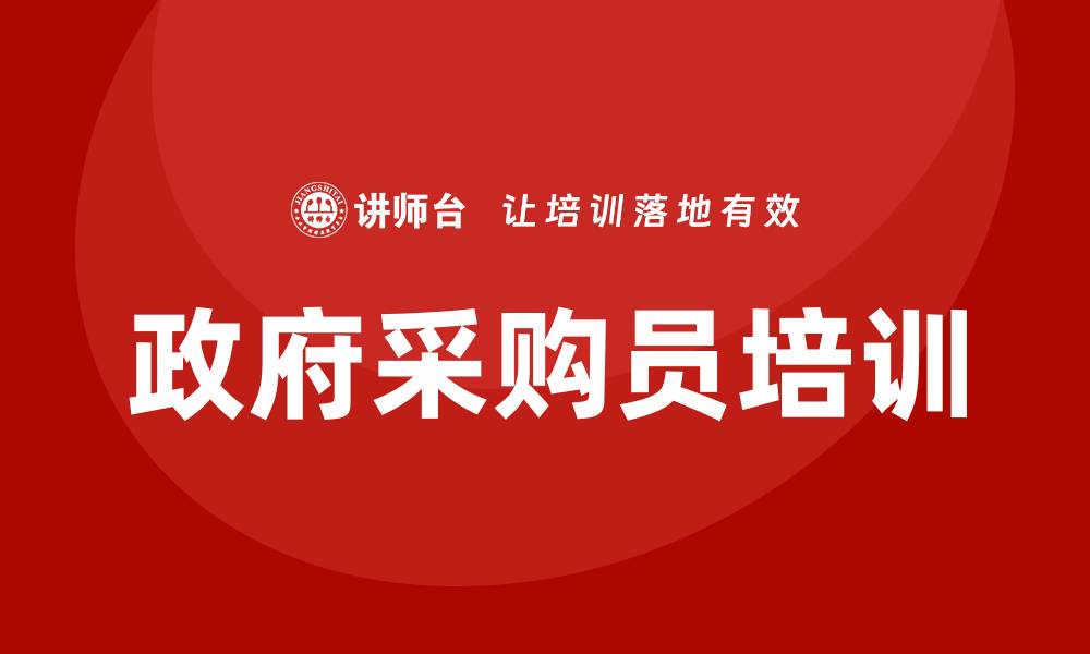 政府采购员培训
