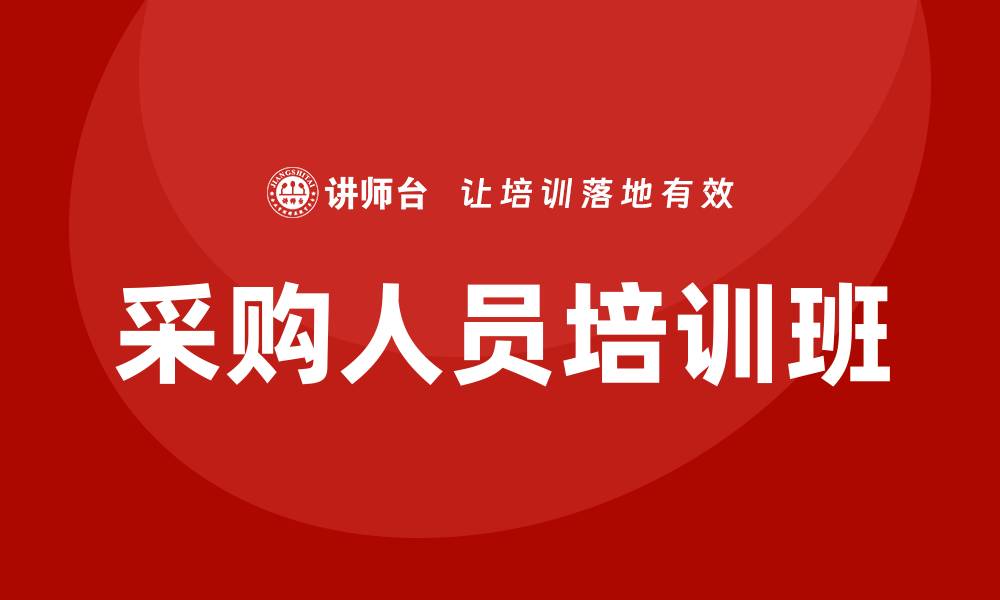 文章采购人员培训班：提升采购技能的最佳选择的缩略图
