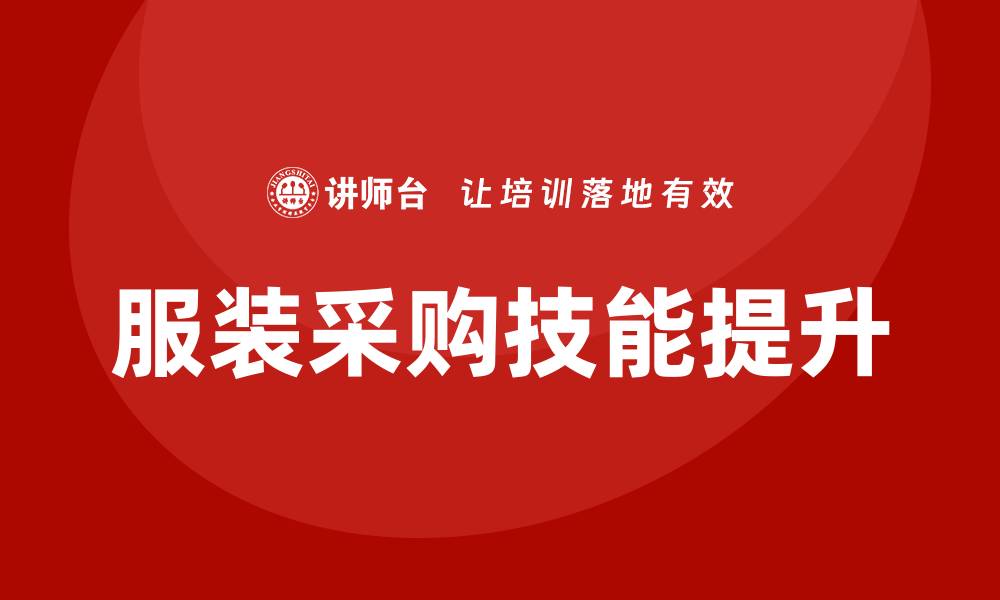 文章提升采购技能，掌握服装采购培训课程秘诀的缩略图