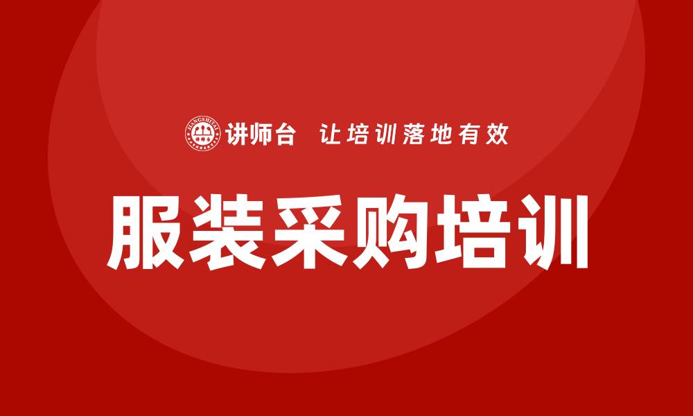 文章提升采购技能，掌握服装采购培训课程的要点的缩略图