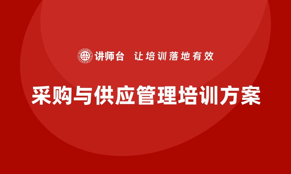 文章提升企业竞争力的采购与供应管理培训方案的缩略图