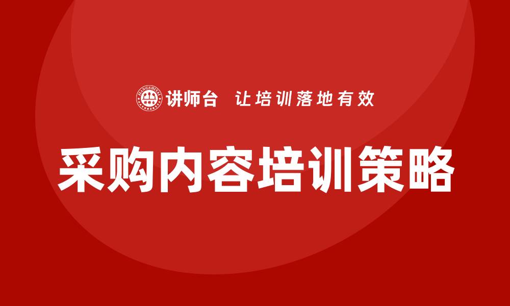 文章全面提升企业效率的采购内容培训攻略的缩略图