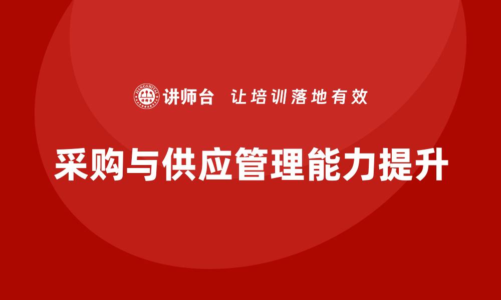 文章提升采购与供应管理能力的培训班课程解析的缩略图