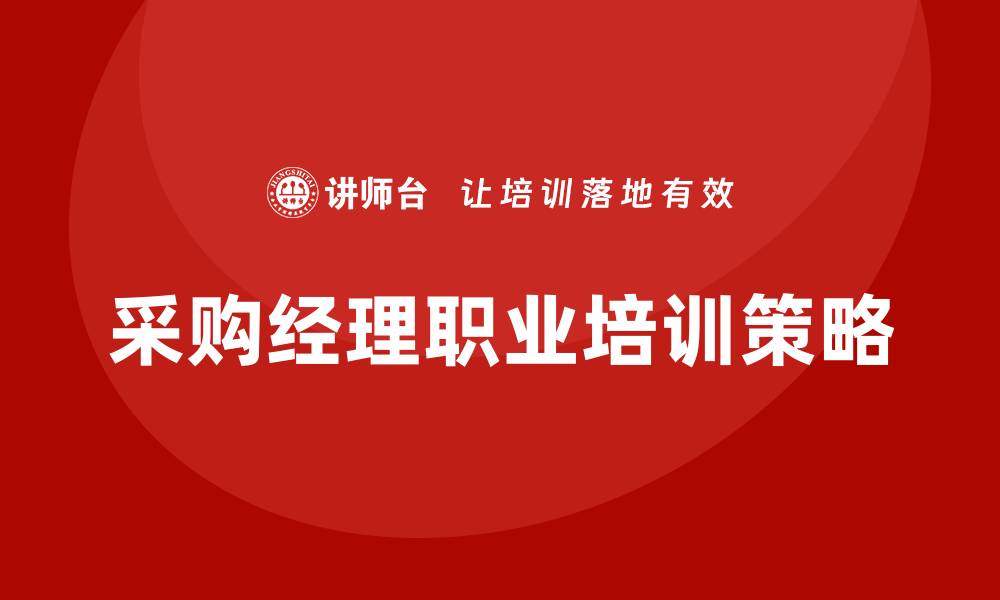文章提升采购经理职业培训效果的关键策略的缩略图