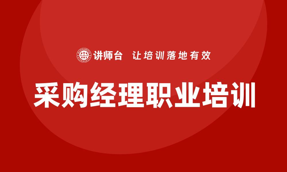 文章提升采购经理职业培训技能，助力职场发展与成功的缩略图