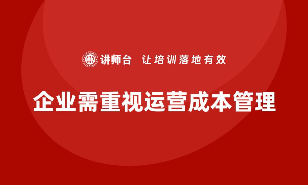 文章运营成本管理：提高企业运营效率，提升利润的缩略图