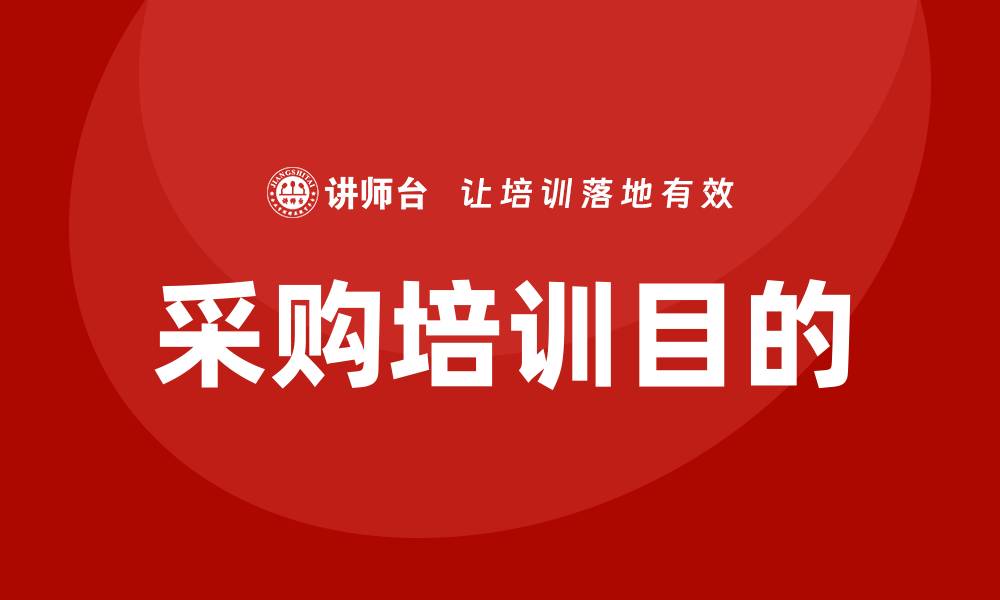 采购培训目的