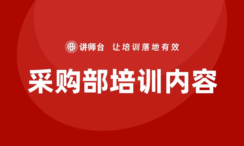 文章采购部培训内容详解与实用技巧分享的缩略图