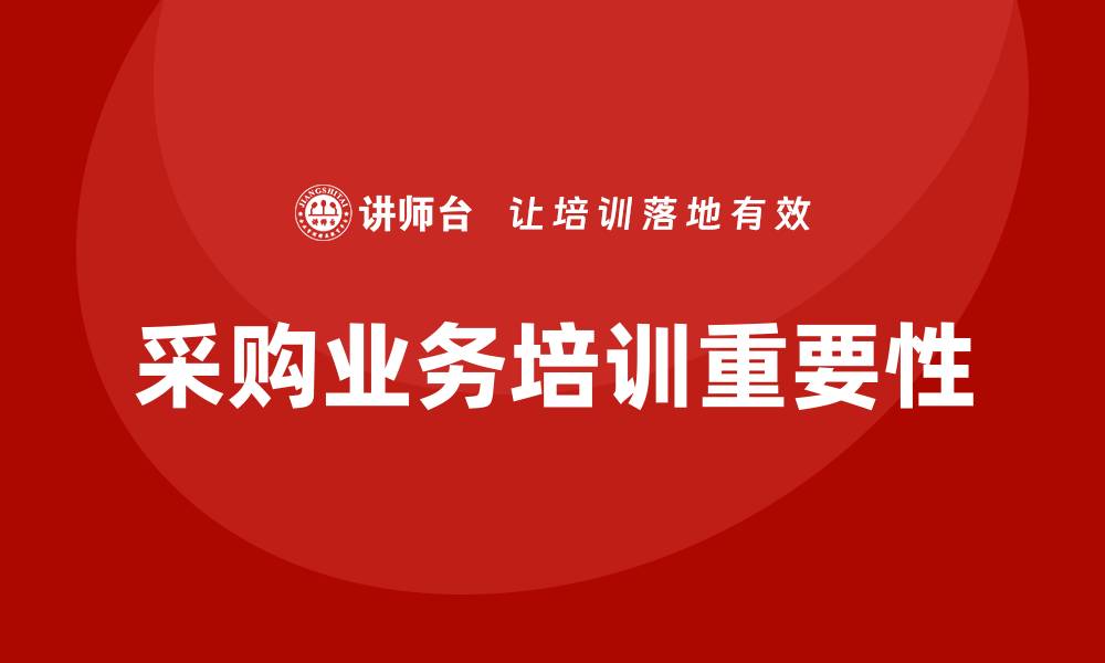 文章采购业务培训目的及其重要性解析的缩略图