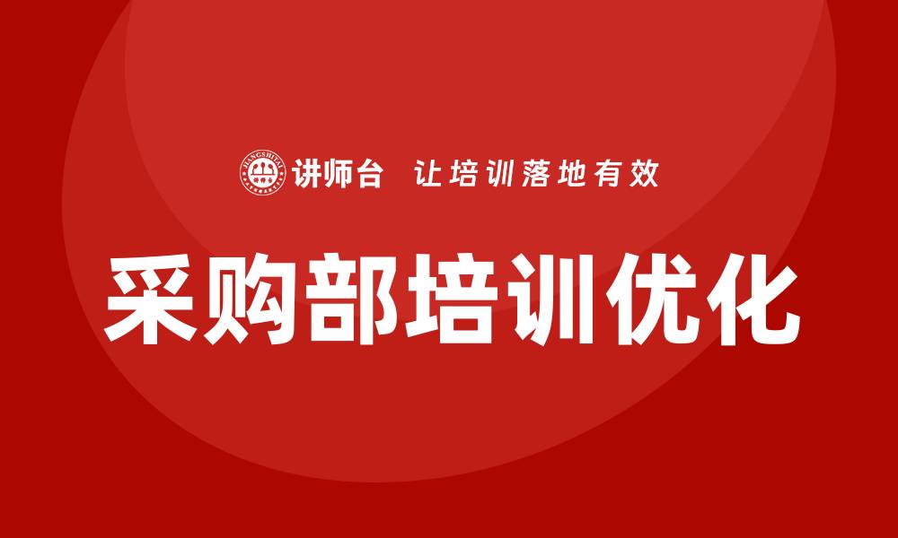 文章采购部培训内容全面解析与实用指南的缩略图