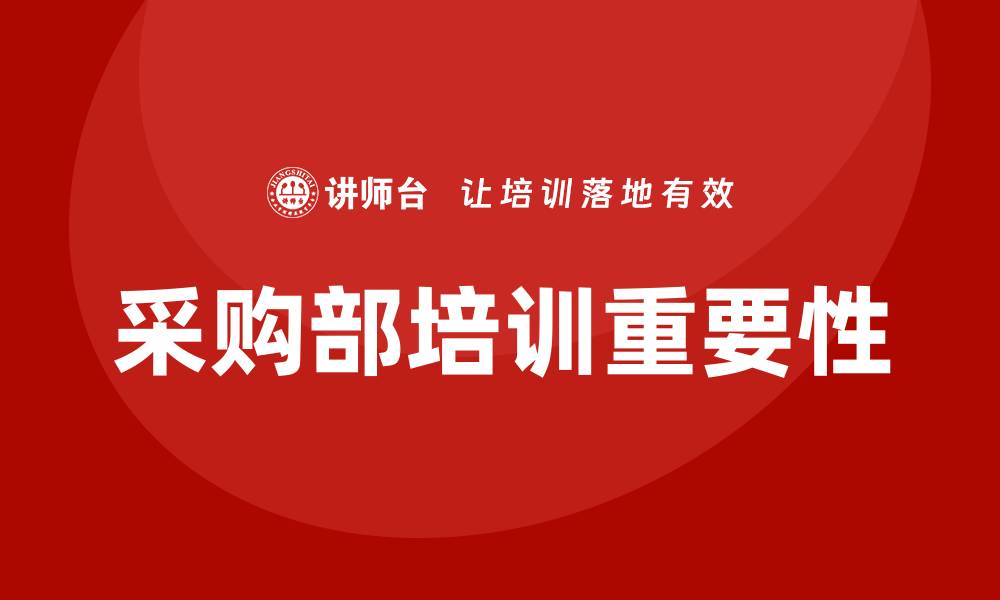 文章采购部培训资料有哪些？全面指南与实用技巧分享的缩略图