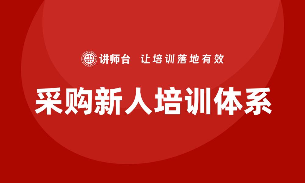文章采购新人培训内容全解析，助力快速上手技巧的缩略图