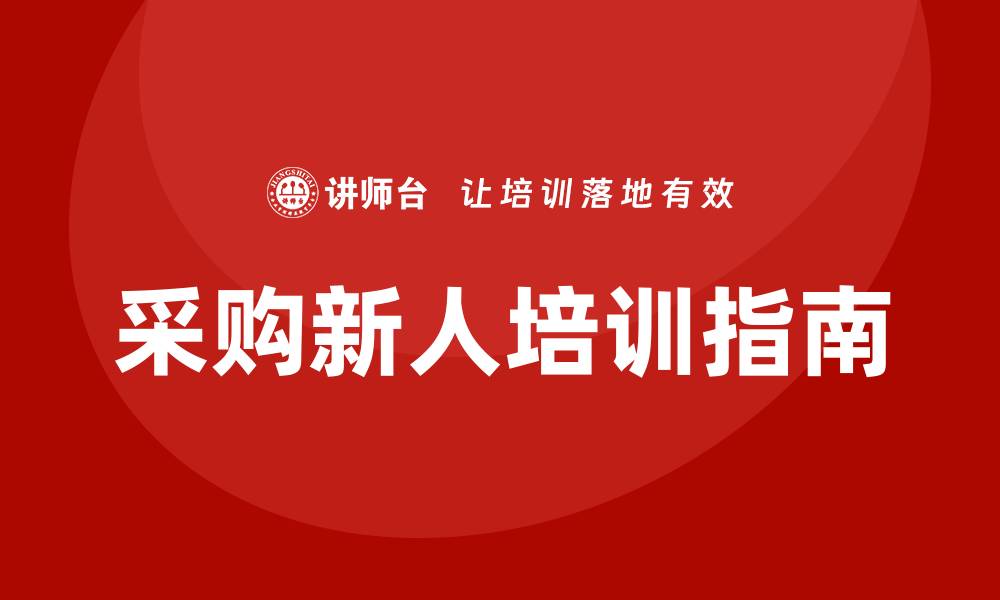 文章采购新人培训内容全面指南，助力快速成长的缩略图