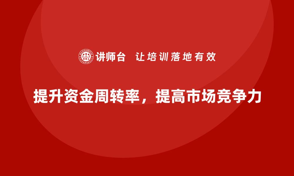 文章企业如何通过运营成本管理提升资金周转率？的缩略图