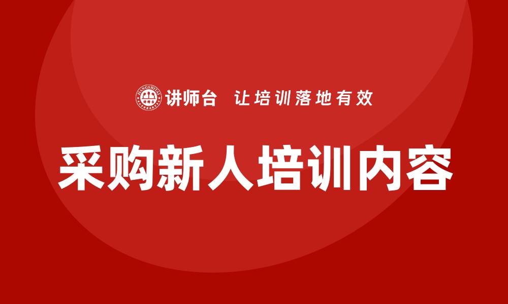 文章采购新人培训内容全面解析与实用技巧分享的缩略图