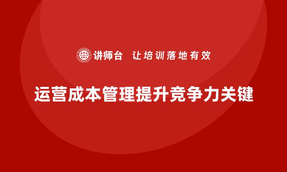 文章运营成本管理：确保企业高效运作的重要手段的缩略图